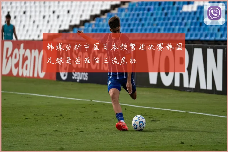 韩媒分析中国日本频繁进决赛韩国足球是否面临三流危机